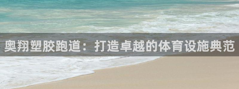 333814红足1世：奥翔塑胶跑道：打造卓越的体育设施典范