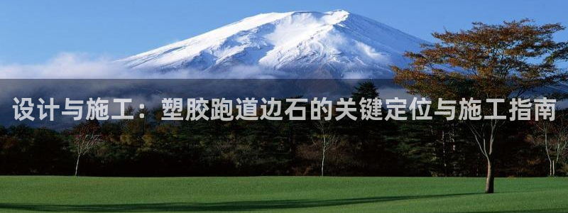 红足一1世平台：设计与施工：塑胶跑道边石的关键定位与施工指南