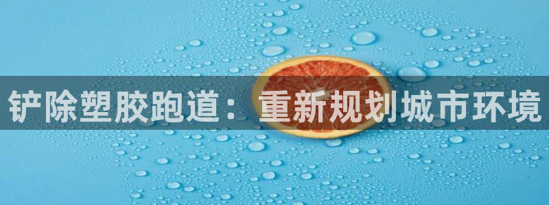 红足一一世足球网开奖记录：铲除塑胶跑道：重新规划城市环境