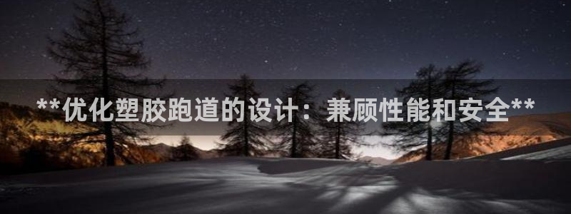 红足一1世比分网：**优化塑胶跑道的设计：兼顾性能和安全**