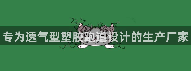 777814红·足一世比分：专为透气型塑胶跑道设计的生产厂家