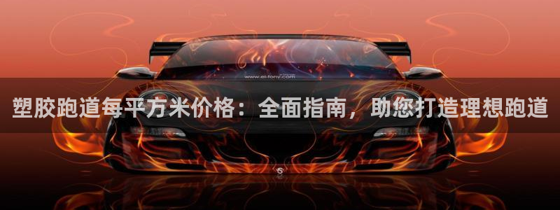 红足一生世：塑胶跑道每平方米价格：全面指南，助您打造理想跑道