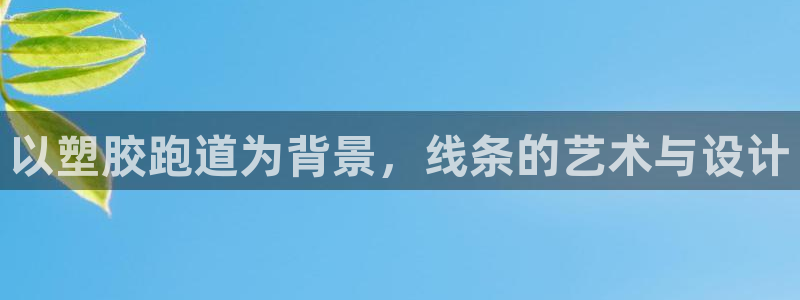 红足一：以塑胶跑道为背景，线条的艺术与设计