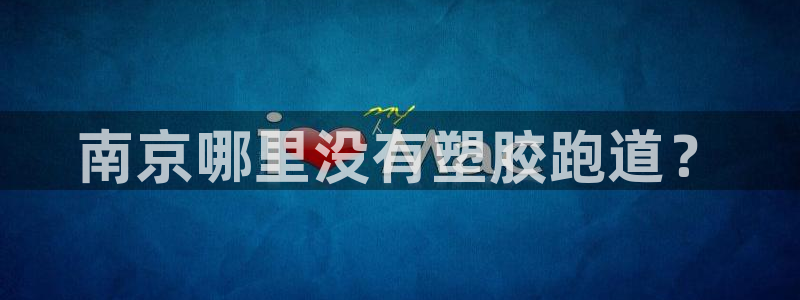红足一1世官网足球推荐真人：南京哪里没有塑胶跑道？