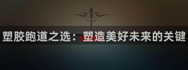 红足一1世比分：塑胶跑道之选：塑造美好未来的关键