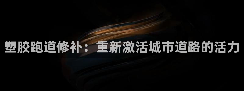 红足网足球直播：塑胶跑道修补：重新激活城市道路的活力
