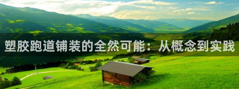 红足1世足球比分预测：塑胶跑道铺装的全然可能：从概念到实践