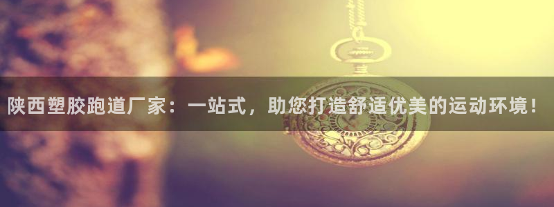 红足一球:陕西塑胶跑道厂家:一站式,助您打造舒适优美的运动环境!