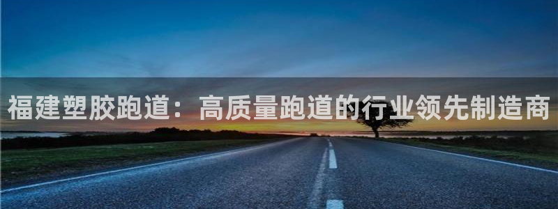 333814红足1世：福建塑胶跑道：高质量跑道的行业领先制造商