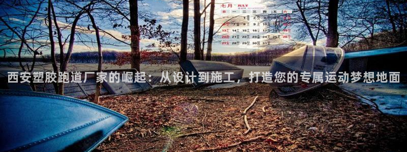 红足1世官网：西安塑胶跑道厂家的崛起：从设计到施工，打造您的专属运动梦想地面