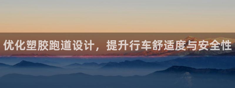 红足足球网：优化塑胶跑道设计，提升行车舒适度与安全性