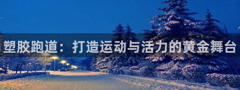 红足1一世：塑胶跑道：打造运动与活力的黄金舞台