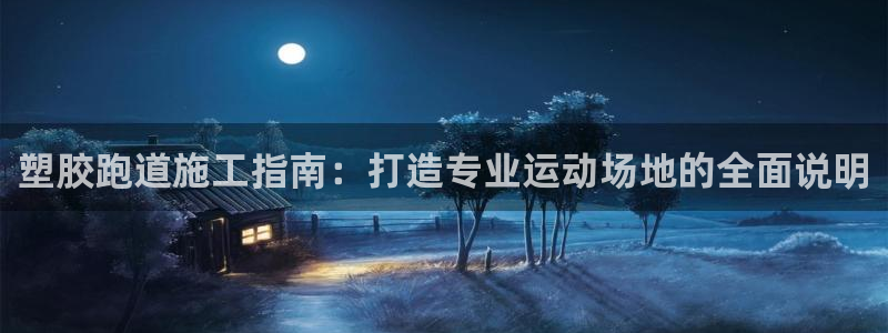 红足一一世：塑胶跑道施工指南：打造专业运动场地的全面说明