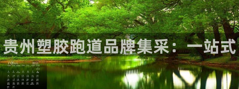 红足1世足球比分预测：贵州塑胶跑道品牌集采：一站式