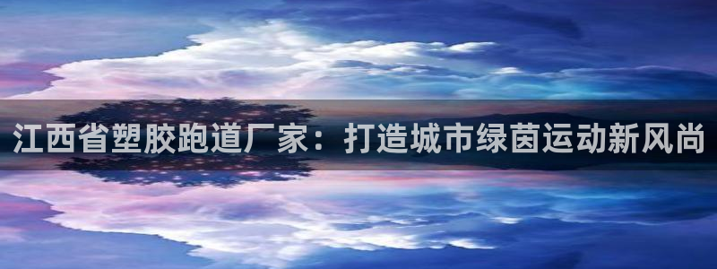 红足一1世即时比分：江西省塑胶跑道厂家：打造城市绿茵运动新风尚
