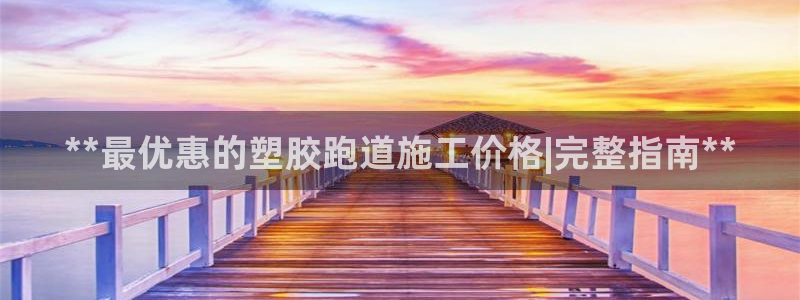 红足1一世 2站：**最优惠的塑胶跑道施工价格|完整指南**